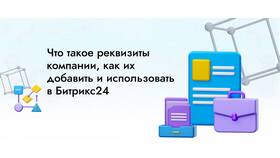Что такое реквизиты организации в Орматек