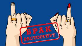 Как оплатить расторжение брака в Орматек