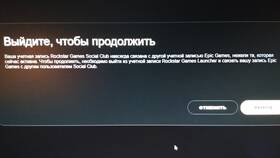 Как отвязать Social Club от аккаунта Epic Games в Орматек