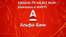 Как получить 30% кэшбэк в Альфа-Банке в Орматек