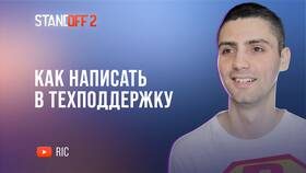 Как получить поддержку в Standoff 2 в Орматек