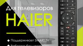 Как пользоваться пультом управления Haier в Орматек