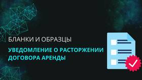 Как правильно составить уведомление о расторжении договора в Орматек