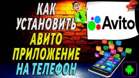 Как скачать и установить приложение Авито в Орматек