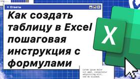 Как создать таблицу на компьютере: пошаговая инструкция в Орматек