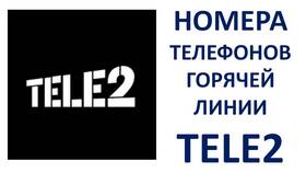 Как связаться с оператором Tele2 в Орматек