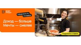 Как устроиться доставщиком в Dodo Pizza в Орматек