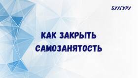 Как закрыть самозанятость через Сбербанк Онлайн в Орматек