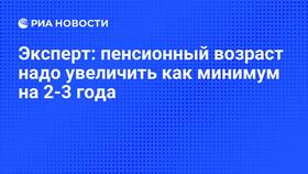 Почему увеличили пенсионный возраст в Орматек