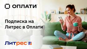 Услуга Литрес: что это в Орматек
