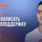 Как получить поддержку в Standoff 2
