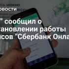Перспективы восстановления СберБанк Онлайн